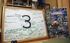 ［写真］ファンからの寄せ書きやパネル。背番号「3」は横浜F・マリノスの永久欠番になった