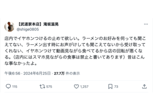 店内でのイヤホン使用NGについて言及したラーメン店店主の『X』での投稿