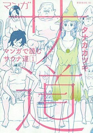 タナカカツキ氏が“ととのう”感覚をマンガで表現した『サ道~マンガで読むサウナ道~』（モーニングKC）。画像をクリックすると購入ページにジャンプします