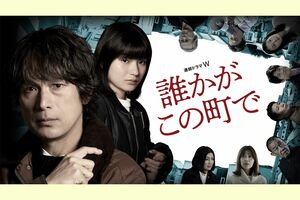 『連続ドラマW　誰かがこの町で』（c）WOWOW　※画像をクリックするとHPにジャンプします。
