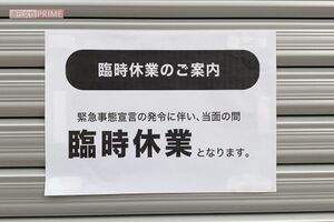 今や見慣れた緊急事態宣言発令により「臨時休業」を伝える張り紙