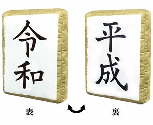 アミューズメント専用景品を手がけるフリューは、4月下旬より全国のアミューズメント施設で裏返すと平成から令和に変わるクッションを展開　(C)FURYU Corporation. All Rights Reserved.