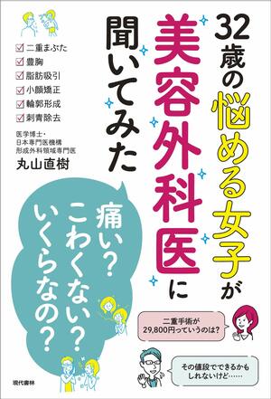 『32歳の悩める女子が美容外科医に聞いてみた「痛い?」「こわくない?」「いくらなの?」』（現代書林）