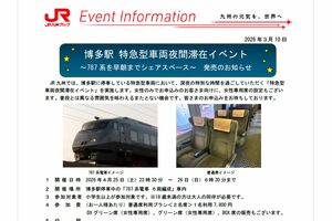 特急列車の車両で「夜間滞在」プランを発表したJR九州（公式HPより）