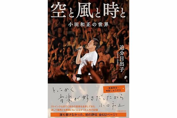 『空と風と時と　小田和正の世界』