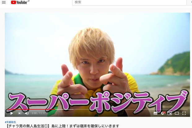 『イッテQ』よりテンションが高い!?　無人島ロケで弾ける手越（YouTube『手越祐也チャンネル』より）