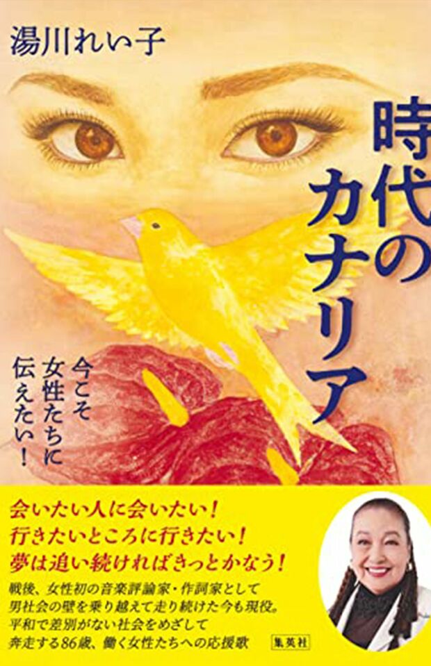 『時代のカナリア 今こそ女性たちに伝えたい! 』（集英社）湯川れい子著　※記事の中の写真をクリックするとAmazonの購入ページにジャンプします