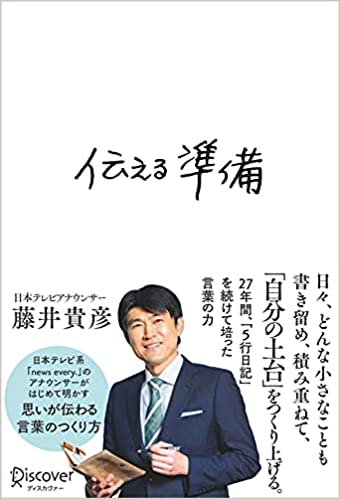 『伝える準備』（書影をクリックすると、アマゾンのサイトにジャンプします）