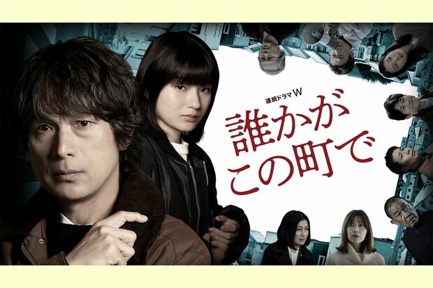 『連続ドラマW　誰かがこの町で』（c）WOWOW