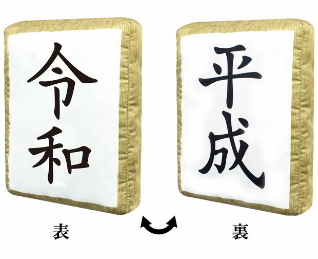 アミューズメント専用景品を手がけるフリューは、4月下旬より全国のアミューズメント施設で裏返すと平成から令和に変わるクッションを展開　(C)FURYU Corporation. All Rights Reserved.
