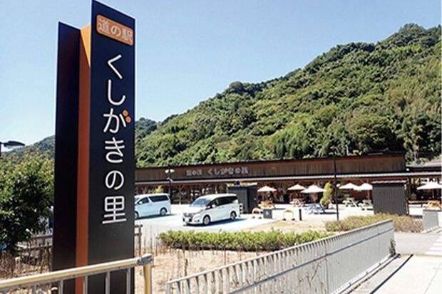 道の駅「くしがきの里」