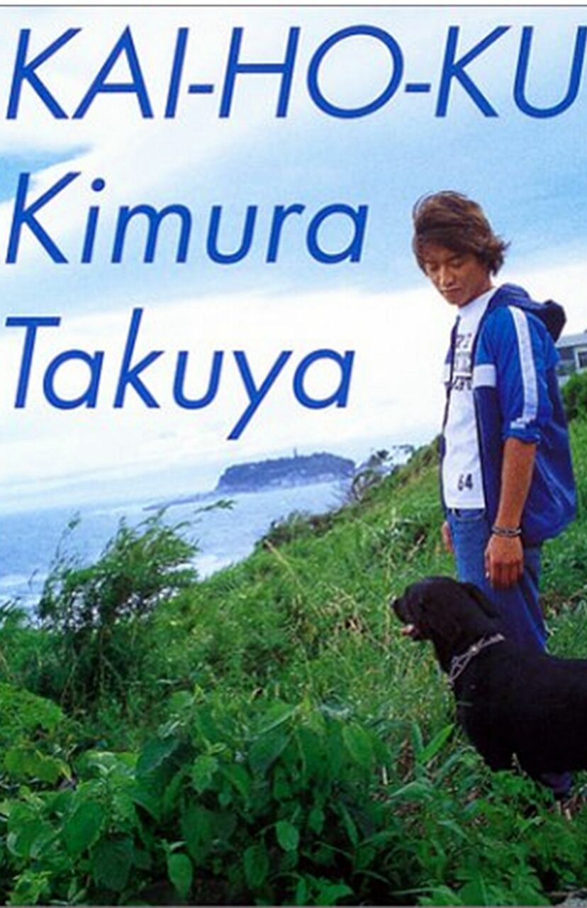 画像 写真 木村拓哉は女児向けアニメがお好き 愛犬 エトとアム 名前の秘密は 美少女戦士 ニュース概要 週刊女性prime