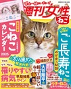 『週刊女性ねこ』(別冊週刊女性)
表情、しぐさ、鳴き声……どこをとってもかわいくて愛くるしいのがねこ!大好きで大切なねこちゃんだから、ずっと一緒にいたいし、楽しく過ごしたい。そんな愛猫家の願いをギュギュッと一冊に詰め込みました!
※画像をクリックするとAmazonの商品ページにジャンプします。