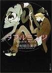 実写化され6月3日より公開中のBL作品『ダブルミンツ』(中村明日美子)※写真をクリックするとアマゾンの購入ページにジャンプします