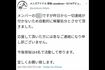 “前戯物販”で解雇されたアイドルの脱退を伝えるXの投稿