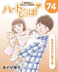 「ハートのしっぽ」電子版コミック、最新74巻を発売しました!