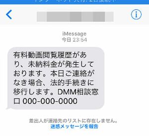 大手動画サイトDMMをかたった架空請求メールの一部。記載の番号への折り返しはダメ・ゼッタイ