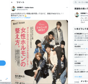 ジャニーズWEST桐山照史との交際中にTwitterで「(ananの)表紙がWESTさん!!絶対GETしないと」と投稿した狩野舞子