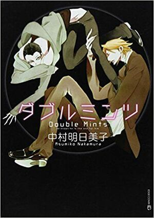 実写化され6月3日より公開中のBL作品『ダブルミンツ』（中村明日美子）※写真をクリックするとアマゾンの購入ページにジャンプします