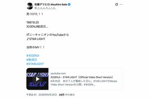 光GENJIの結成日にデビュー曲『STARLIGHT』のMVが公開されたことに反応した佐藤アツヒロ（Xより）
