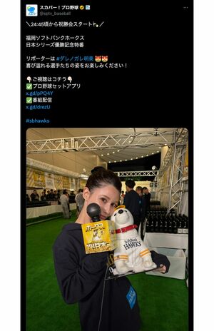 ソフトバンクホークスの祝勝会リポーターを務めたダレノガレ明美（スカパー!プロ野球公式Xより）
