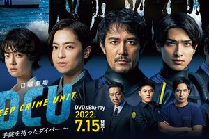 ハリウッドとの共同制作で話題となった日曜劇場『DCU』（番組HPより）