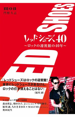 オープン40周年を記念して、２代目オーナーの門野さん（右）が著した単行本『レッドシューズ40～ロックの迎賓館の40年〜』が発売中（ぴあ／2200円）※画像をクリックで購入ページへ
