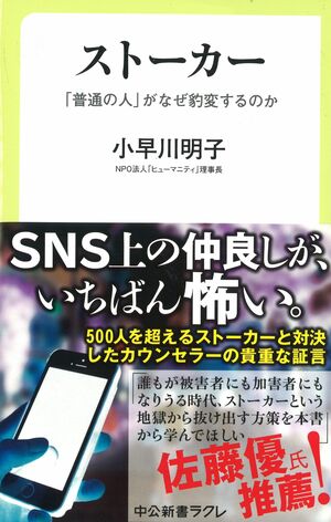 小早川明子＝著『ストーカー　「普通の人」がなぜ豹変するのか』（中公新書ラクレ）　※記事の中の写真をクリックするとアマゾンの紹介ページにジャンプします