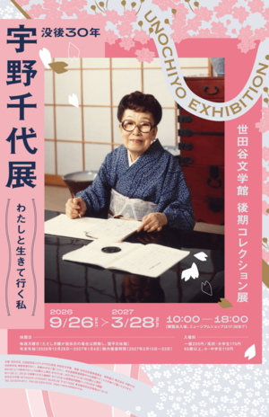「没後30年 宇野千代展わたしと生きて行く私」 昭和22年から平成8年までの千代の後半生を、生原稿などで紹介。世田谷文学館で'27年3月27日まで