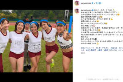 「よくテレビに出られるね」熊田曜子に皮肉コメントが相次いだロンハー集合ショット(公式インスタグラムより)
