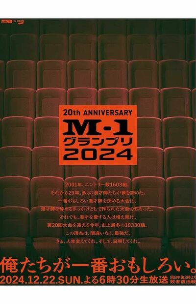 M-1グランプリ2024』20回記念のポスタービジュアルが「胸熱…」例年との