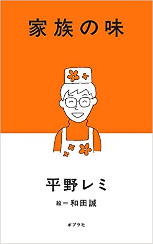 家族と料理への愛情が詰まった一冊。平野レミ著『家族の味』（ポプラ社）※画像をクリックするとAmazonの購入ページにジャンプします