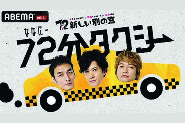 ABEMASPECIAL2『7.2新しい別の窓「72分タクシー」』8月20日20：00～21：12放送決定！