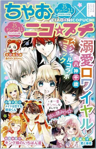 騒動となった『ニコ☆プチ』8月号の付録