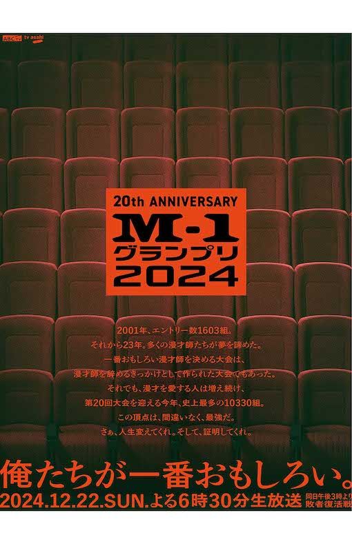 『M-1グランプリ2024』のポスタービジュアル(公式Xより)
