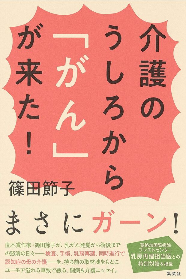 『介護のうしろから「がん」が来た！』篠田節子＝著（集英社）1300円（税抜）※記事の中の写真をクリックするとアマゾンの紹介ページにジャンプします