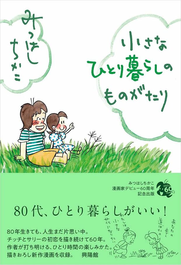 今年上梓された『小さなひとり暮らしのものがたり』（興陽社）