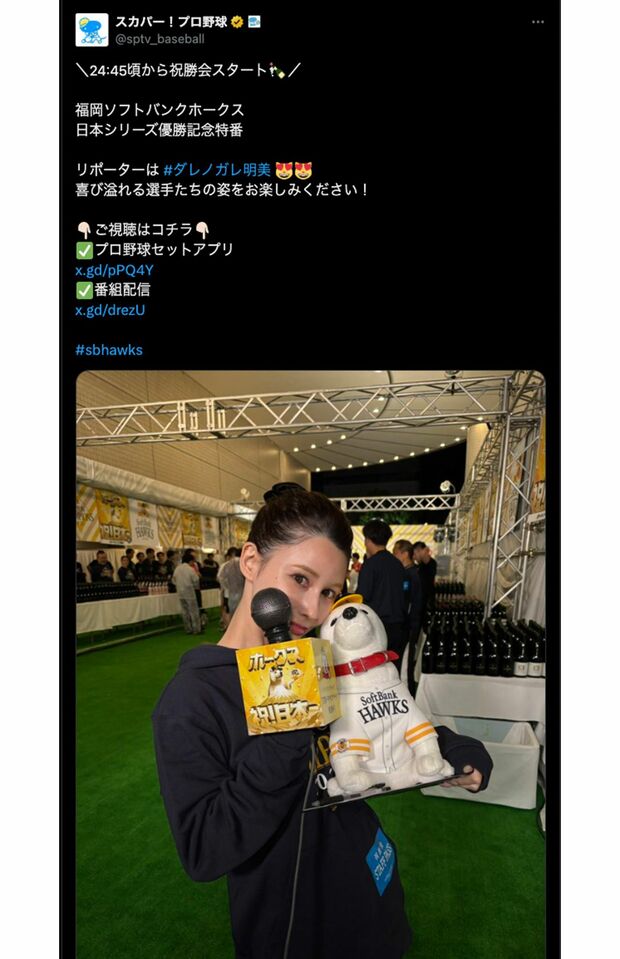 ソフトバンクホークスの祝勝会リポーターを務めたダレノガレ明美（スカパー!プロ野球公式Xより）