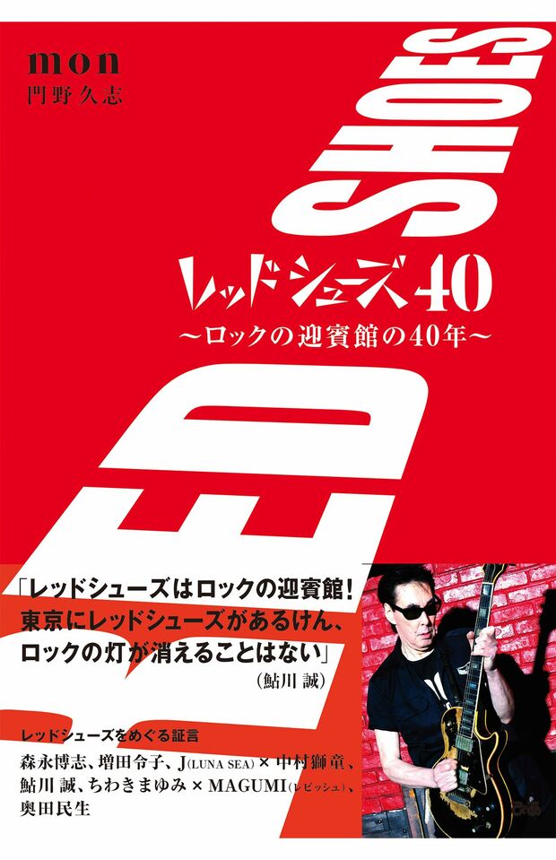オープン40周年を記念して、２代目オーナーの門野さん（右）が著した単行本『レッドシューズ40～ロックの迎賓館の40年〜』が発売中（ぴあ／2200円）※画像をクリックで購入ページへ