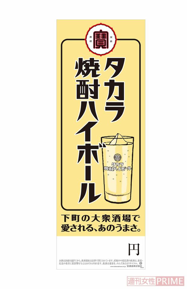 飲食店専用の販促物。発売当初は有名タレントを起用し広告活動を展開。現在はBS番組『夕焼け酒場』を一社提供するなど大衆酒場ファン向けの情報発信に