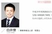 事務所HPの白井さん