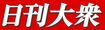 当記事は「日刊大衆」(運営:双葉社)の提供記事です