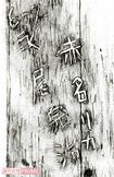 ドラマ『東京ラブストーリー』のワンシーン イラスト/さきもとしほ