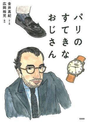 『パリのすてきなおじさん』金井真紀〈文と絵〉 広岡裕児〈案内〉(柏書房/税込1728円)