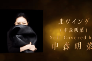 今年『北ウイング』をセルフカバーし6年ぶりとなったレコーディング映像も公開。徐々に動きが見えてきて