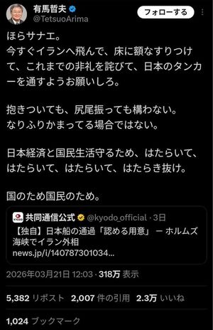 過激な言葉で高市早苗首相を批判した有馬哲夫氏(Xより)