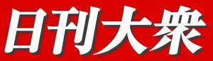 当記事は「日刊大衆」(運営：双葉社)の提供記事です