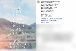 広陵高校野球部の集団暴行事件、被害生徒の保護者と思われる切実な投稿(インスタグラムより)