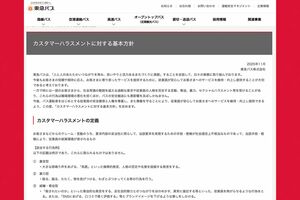東急バスの「カスタマーハラスメントに対する基本方針」（公式サイトより）