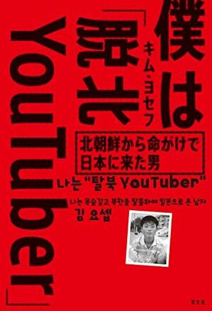 『僕は「脱北YouTuber」〜北朝鮮から命がけで日本に来た男』（光文社）。書影をクリックするとAmazonのサイトにジャンプします